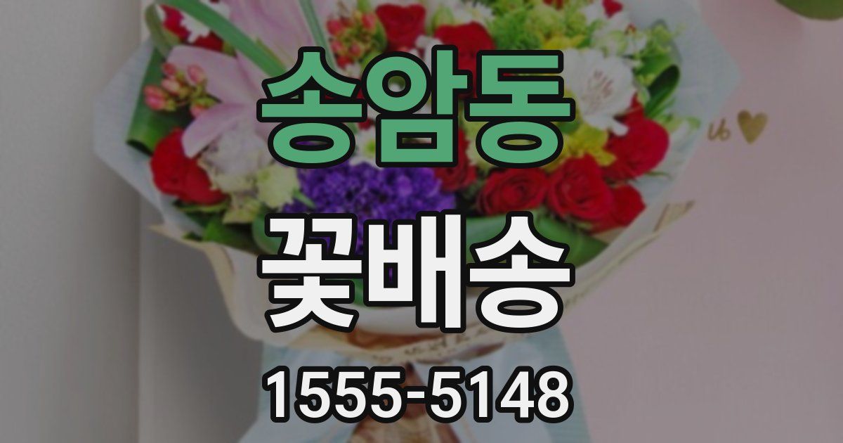 송암동 꽃배송
