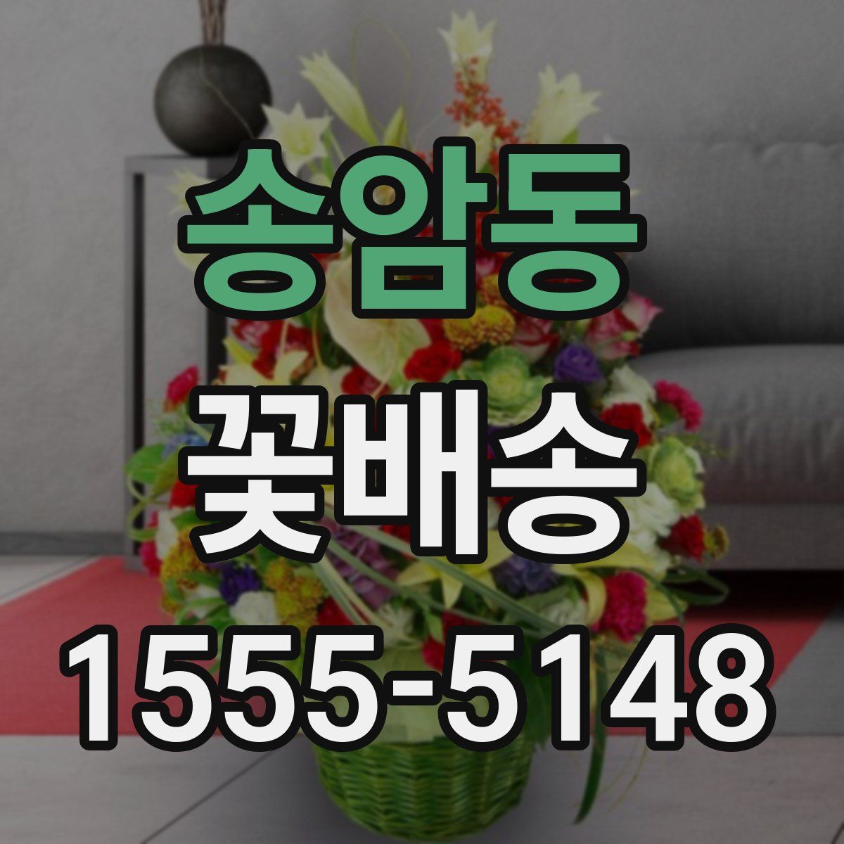 송암동 꽃배송