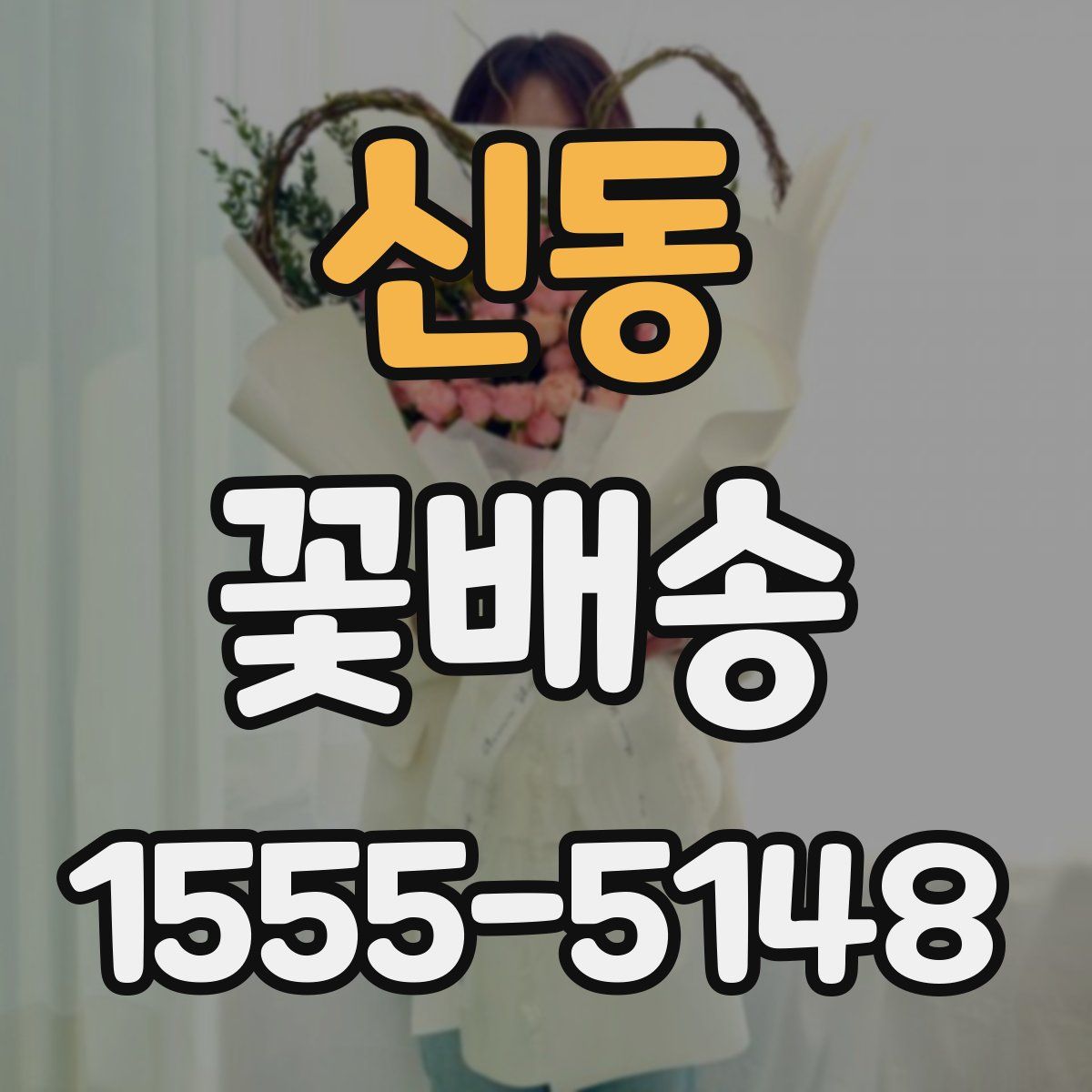 신동 꽃배송