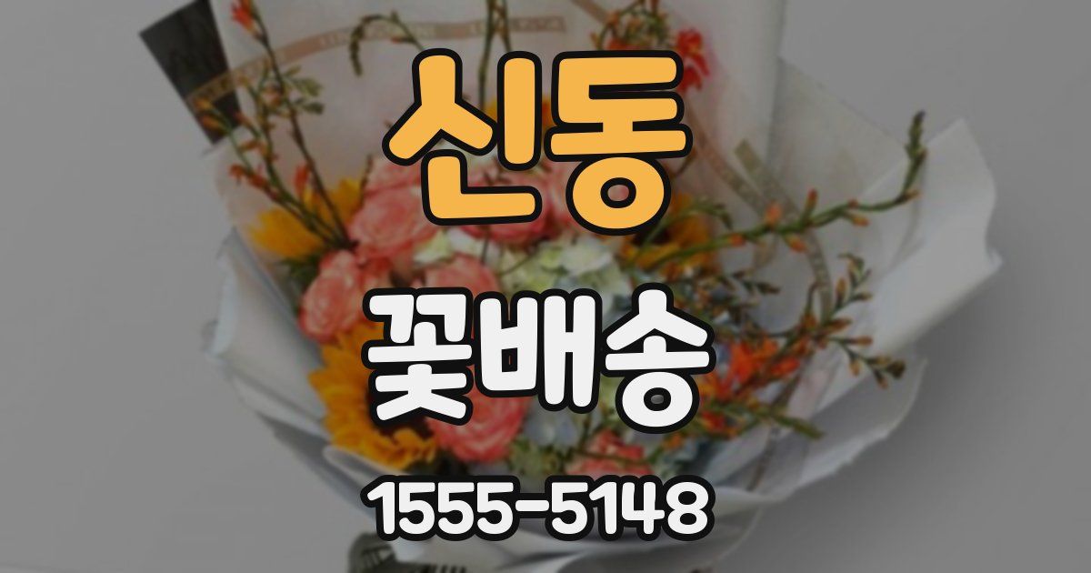 신동 꽃배송