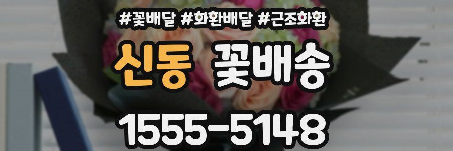 신동 꽃배송