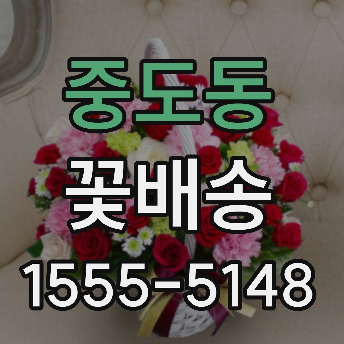 중도동 꽃배송 예쁜 포장보다 중요한 요소