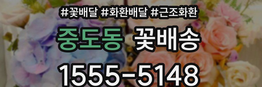 중도동 꽃배송