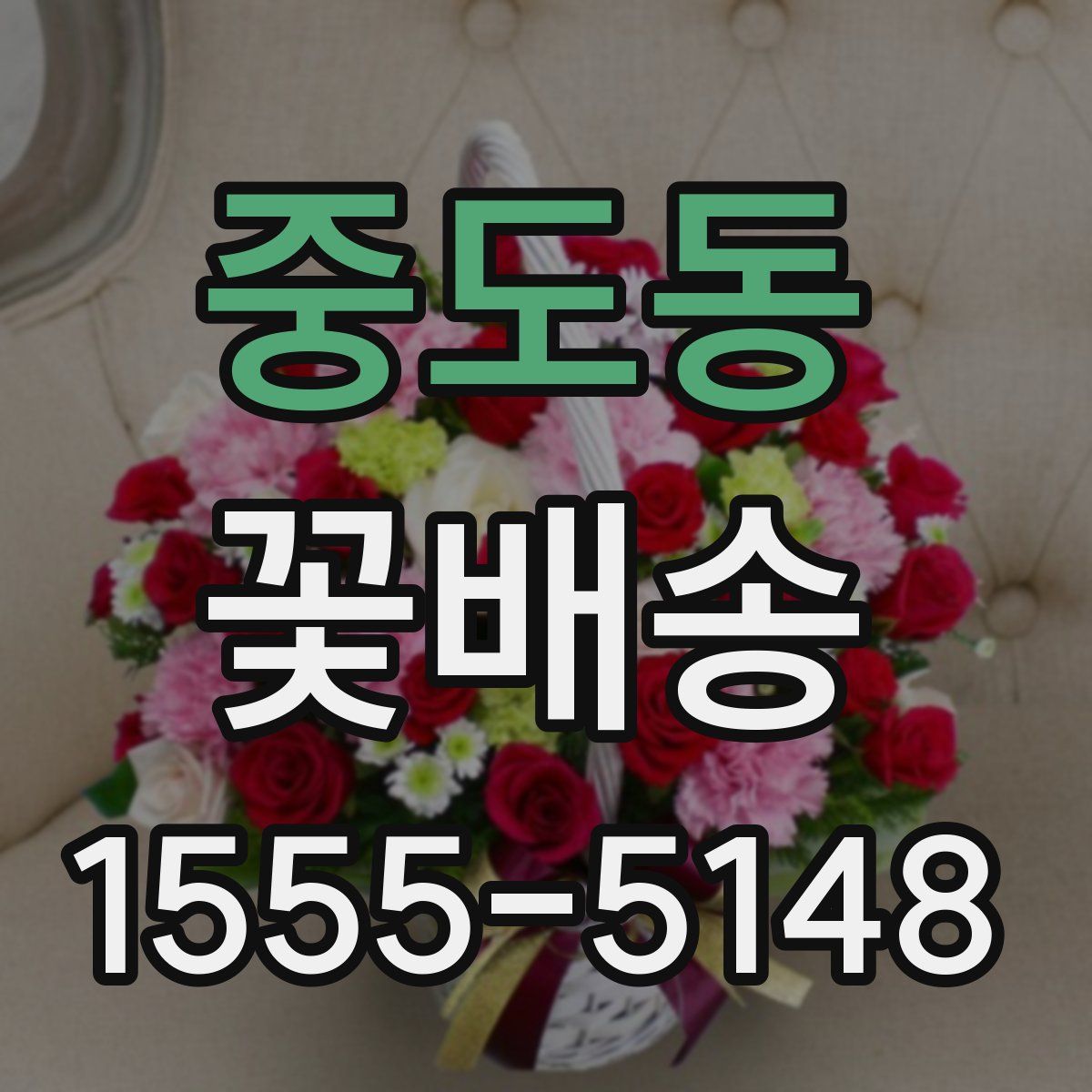 중도동 꽃배송
