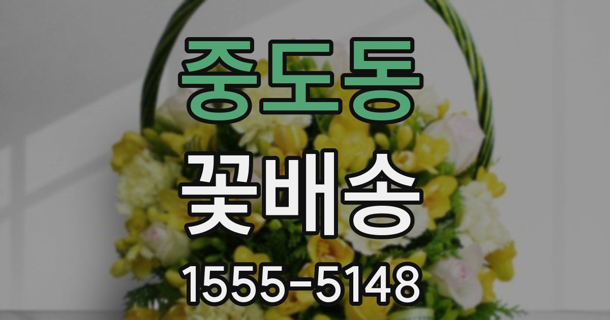 중도동 꽃배송