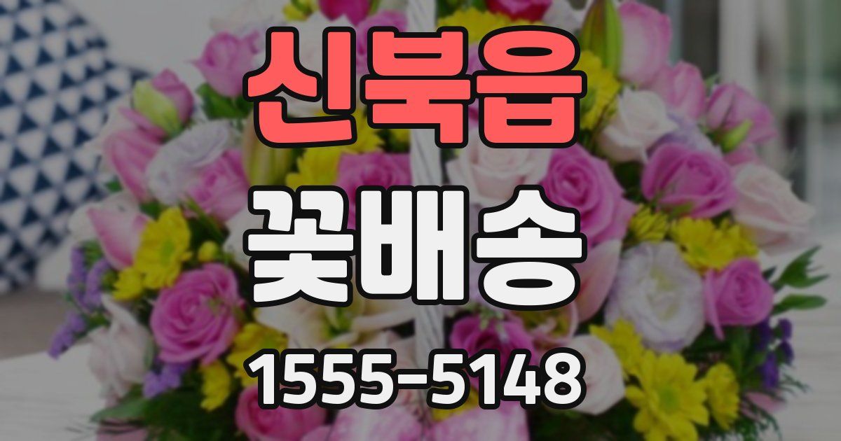 신북읍 꽃배송