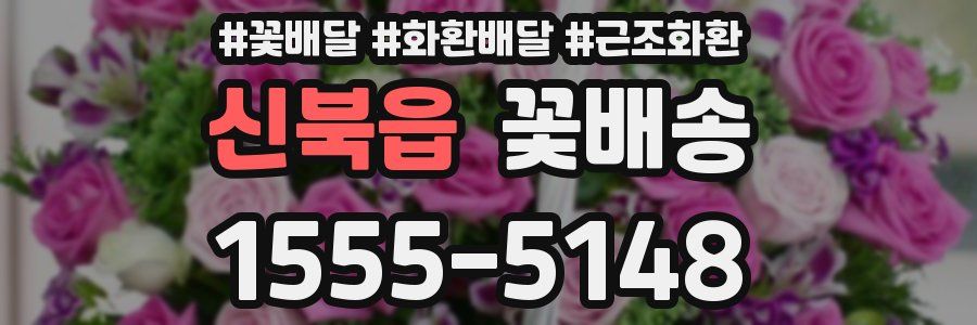 신북읍 꽃배송
