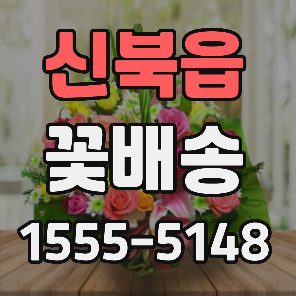 신북읍 꽃배송