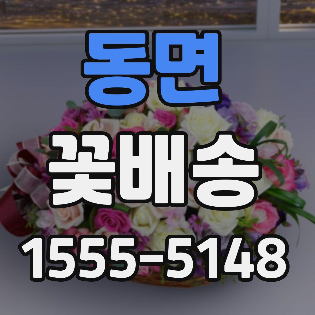 동면 꽃배송