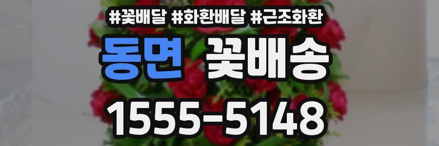 동면 꽃배송