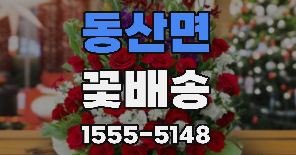 동산면 꽃배송