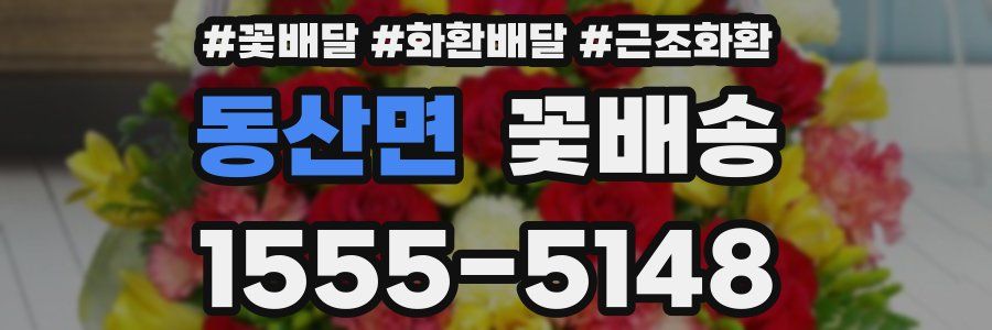 동산면 꽃배송