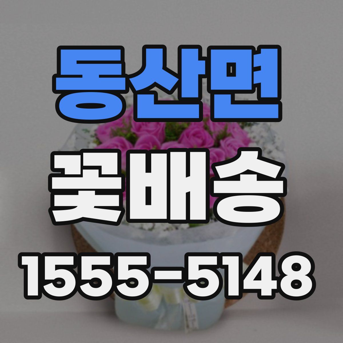 동산면 꽃배송