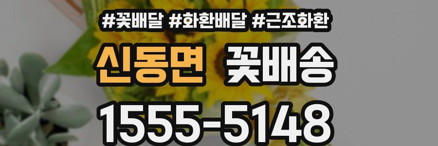 신동면 꽃배송