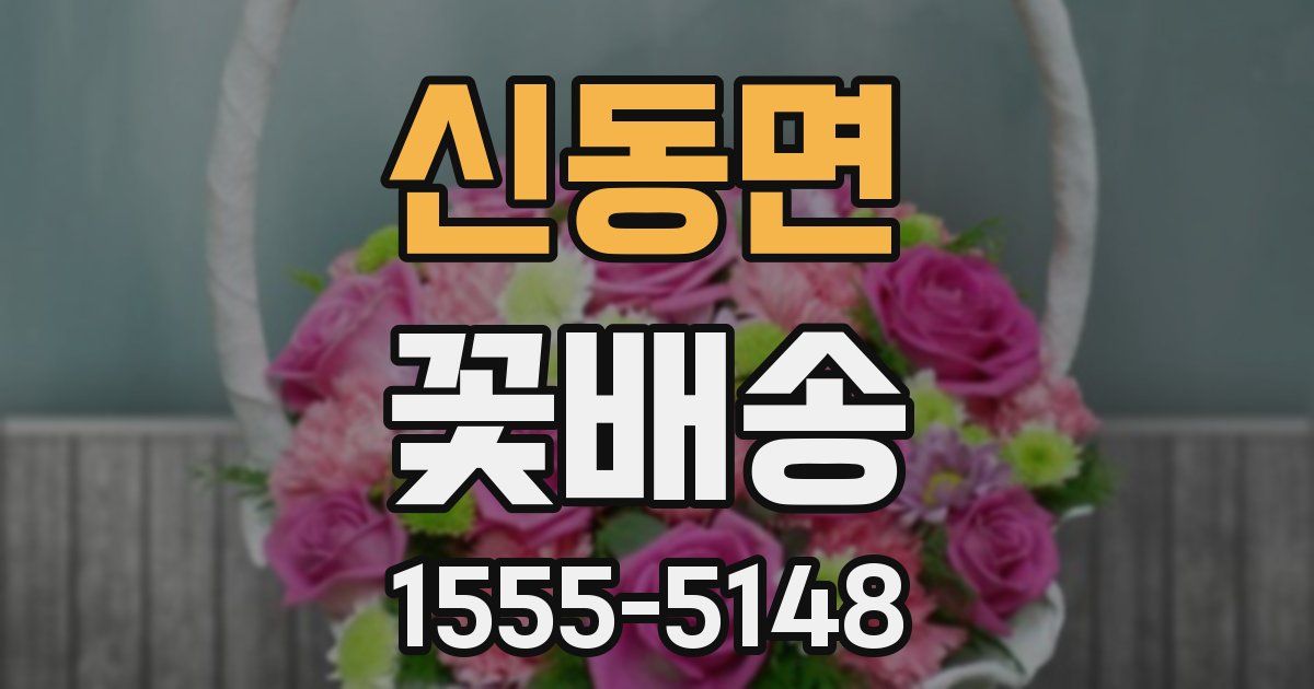 신동면 꽃배송