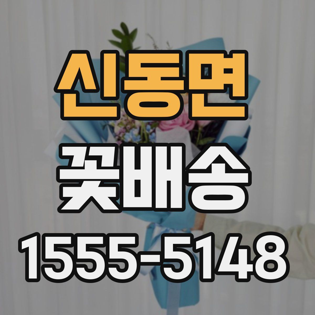 신동면 꽃배송