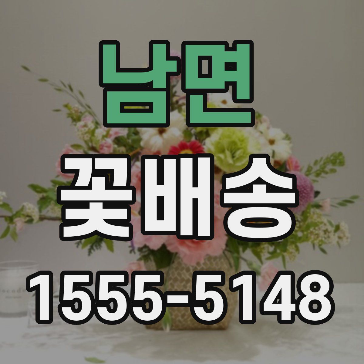 남면 꽃배송