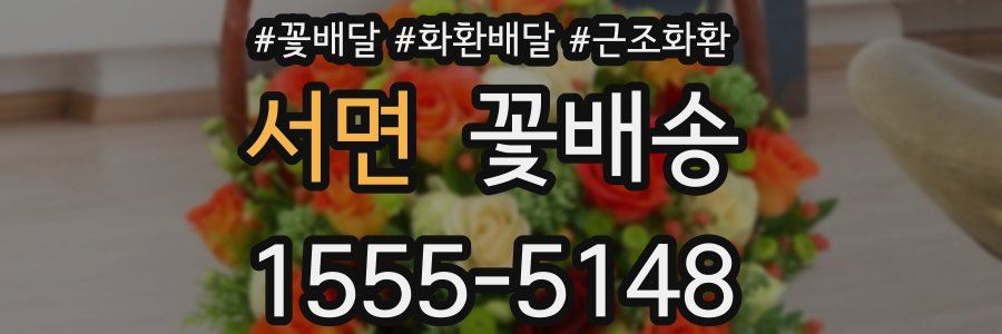 서면 꽃배송