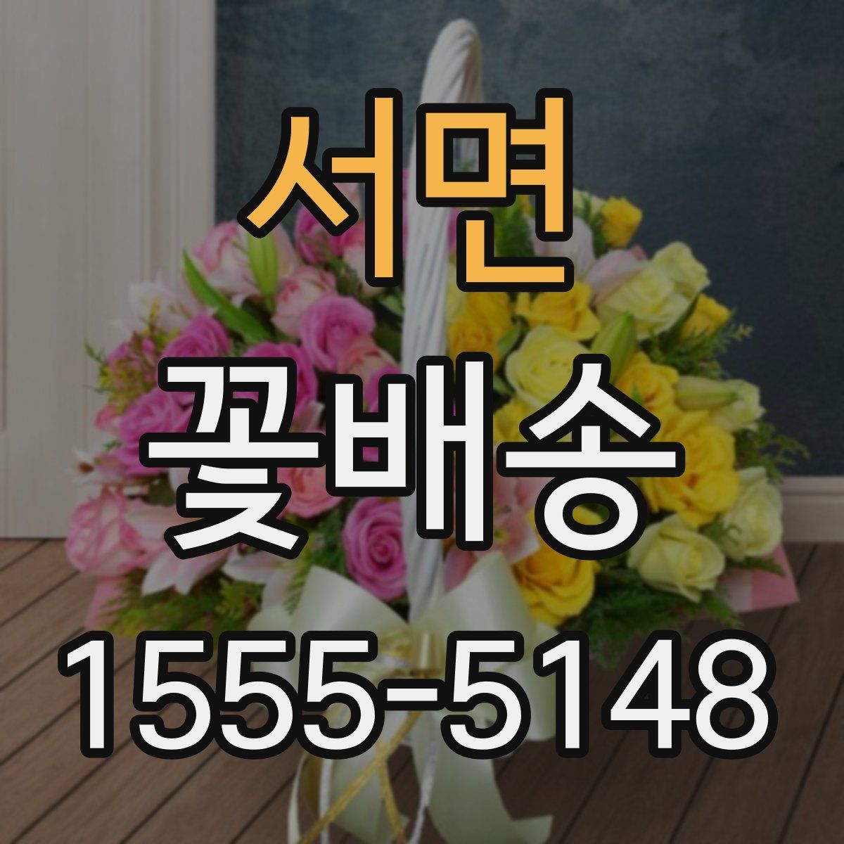 서면 꽃배송