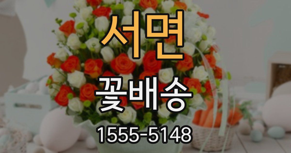 서면 꽃배송