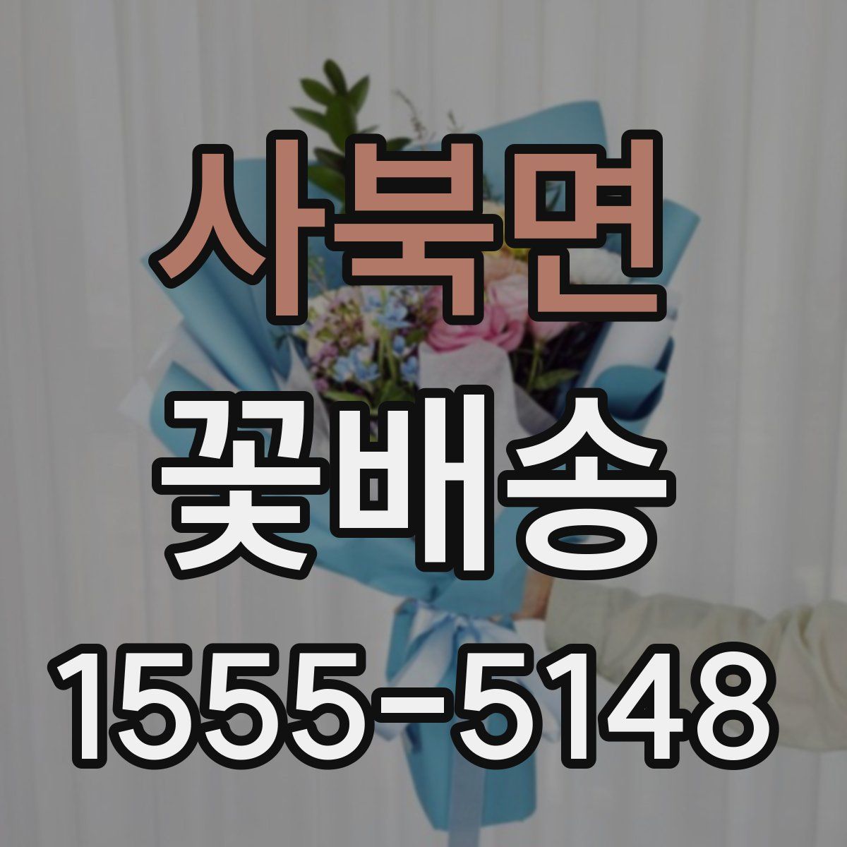 사북면 꽃배송