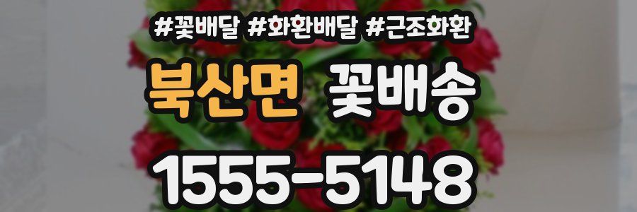 북산면 꽃배송