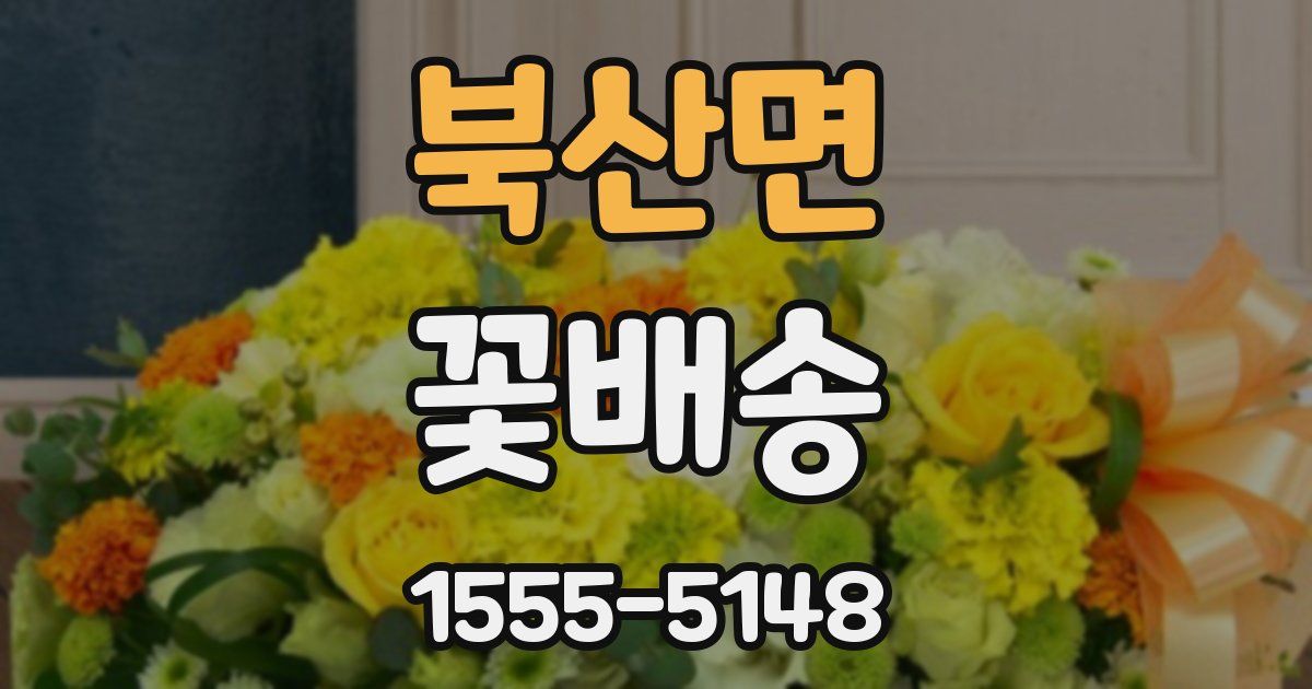 북산면 꽃배송