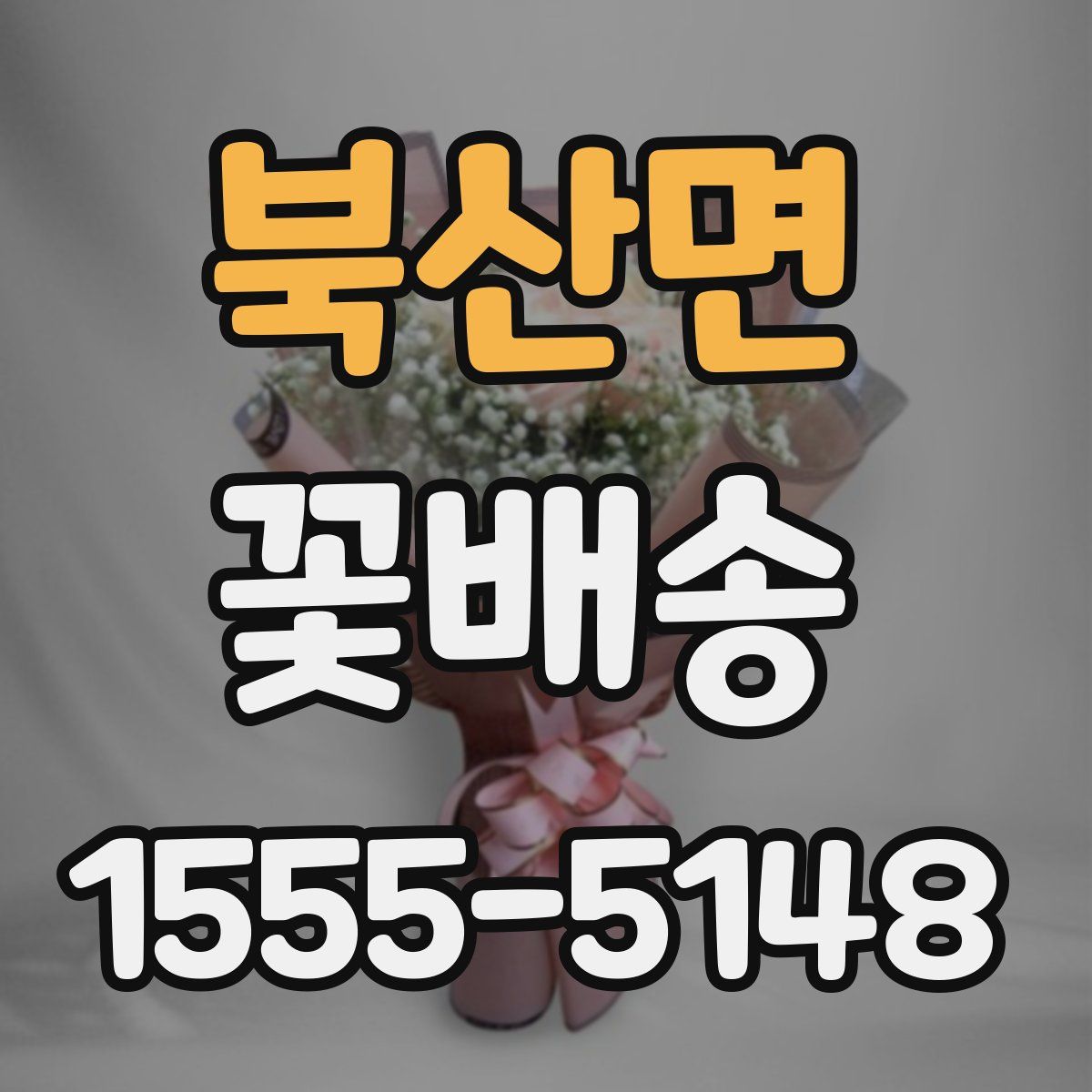 북산면 꽃배송