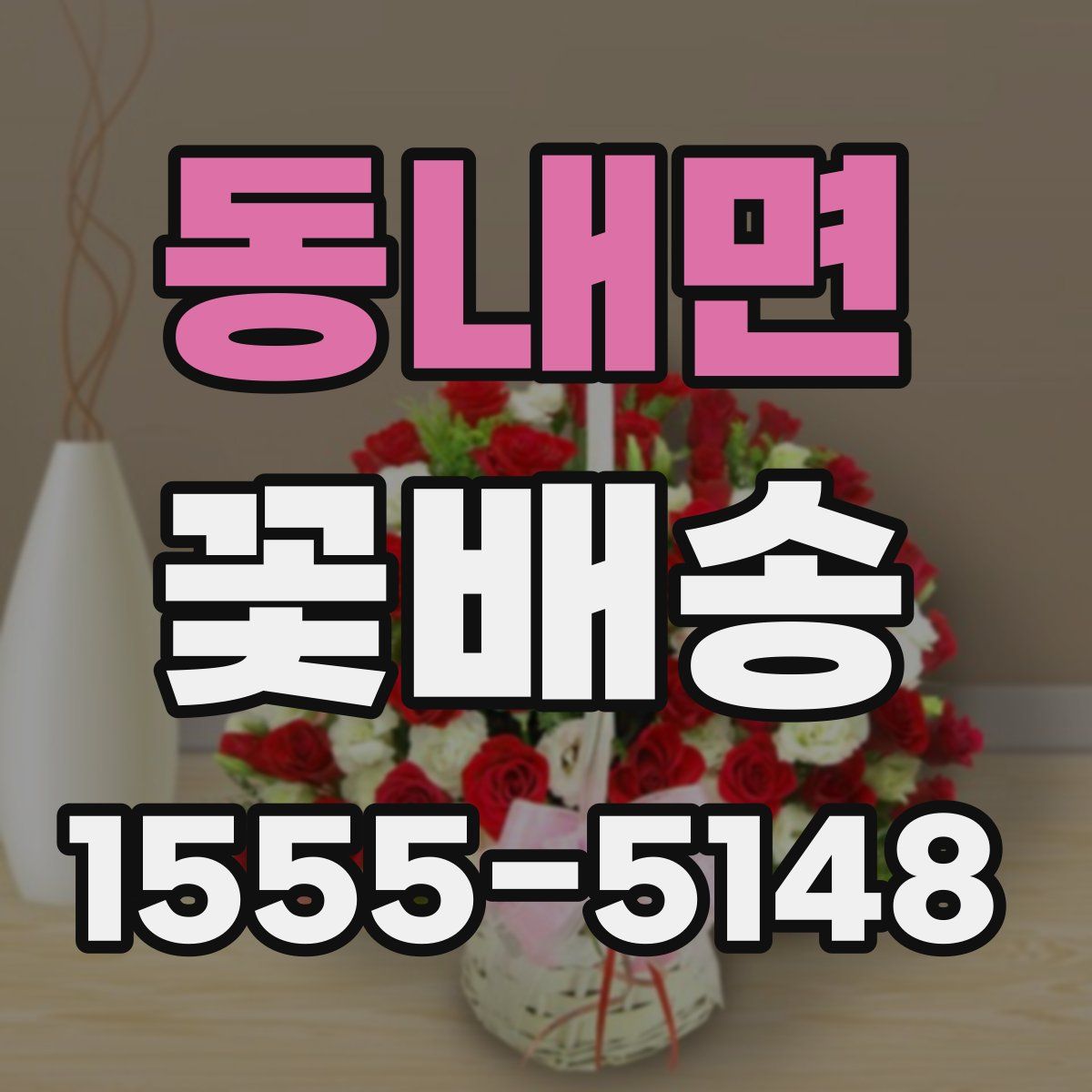 동내면 꽃배송