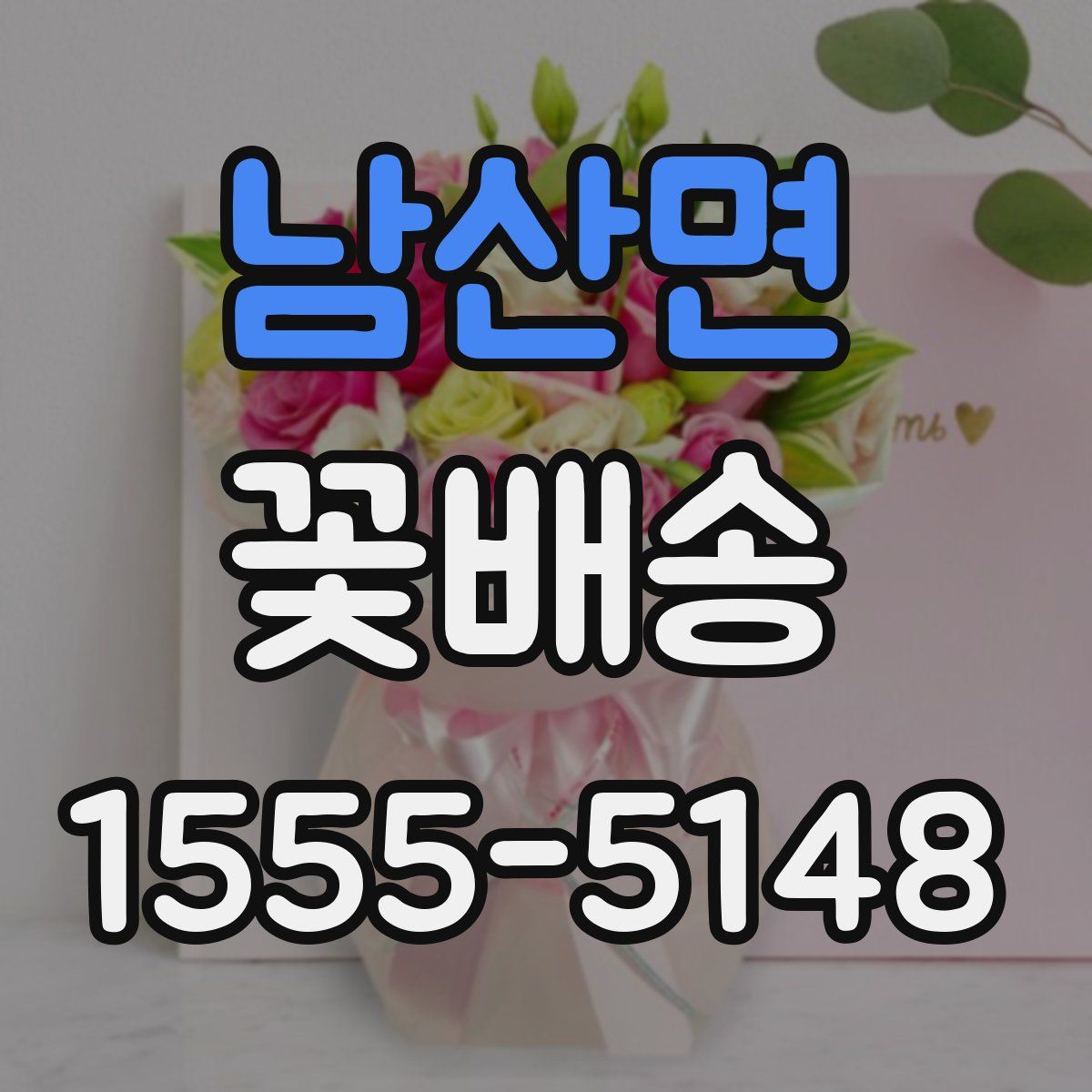 남산면 꽃배송