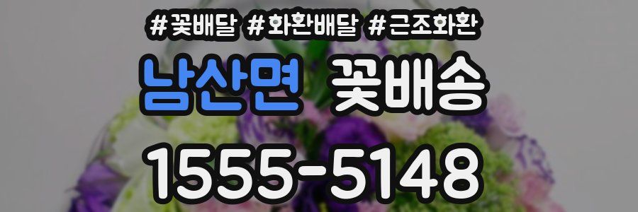 남산면 꽃배송