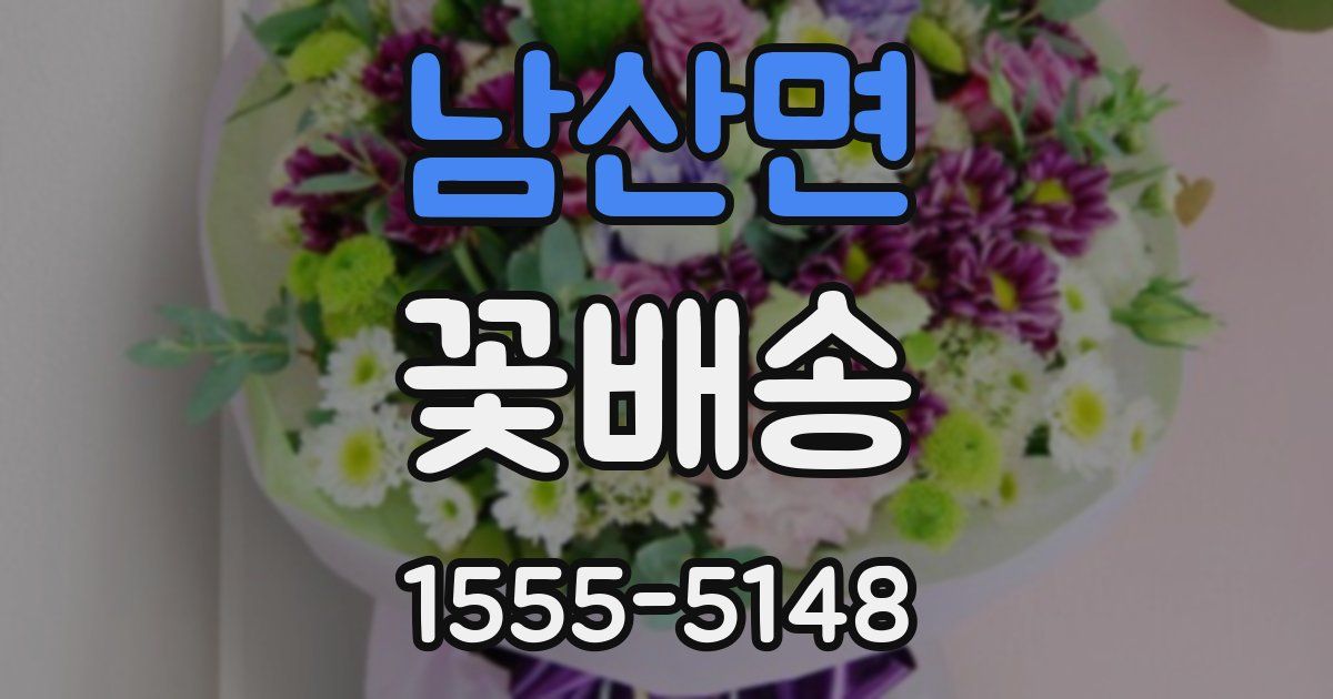 남산면 꽃배송