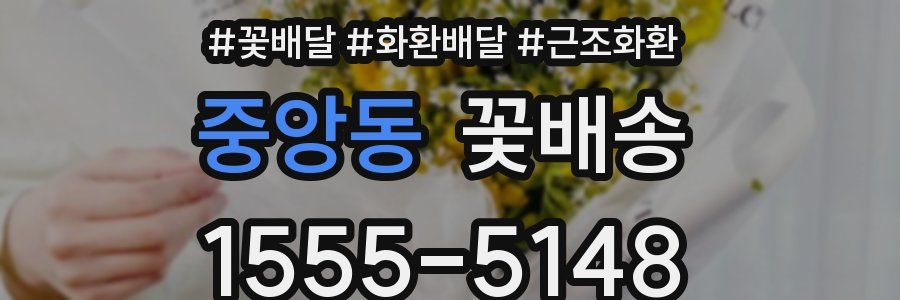 중앙동 꽃배송