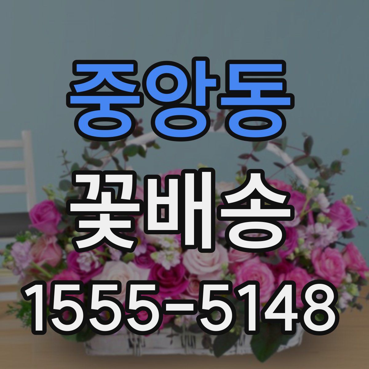 중앙동 꽃배송