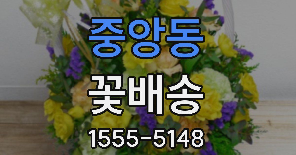 중앙동 꽃배송