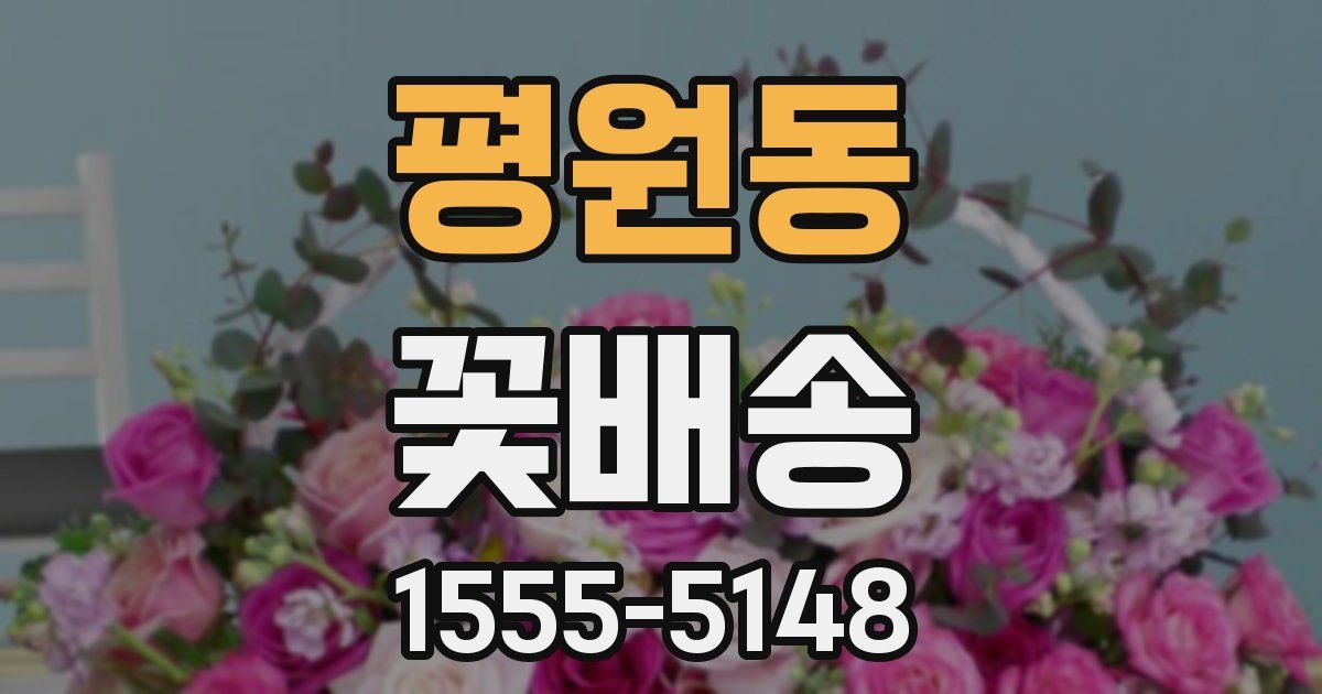 평원동 꽃배송