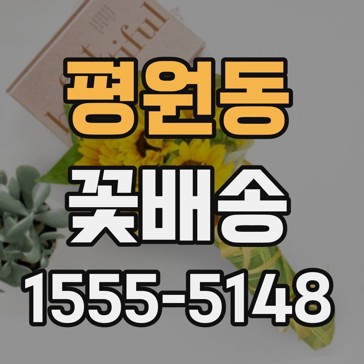 평원동 꽃배송