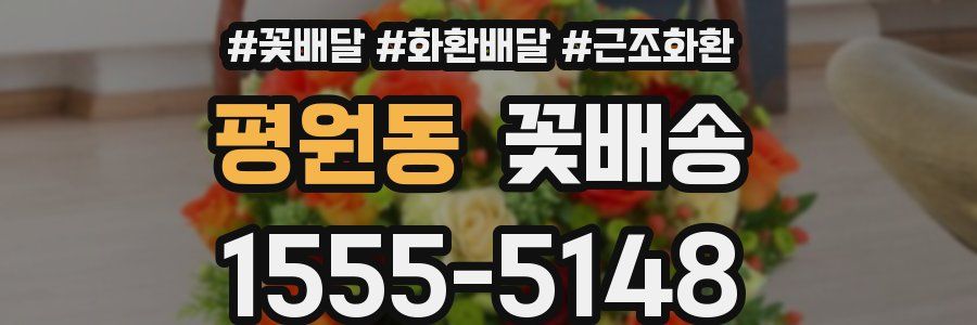 평원동 꽃배송