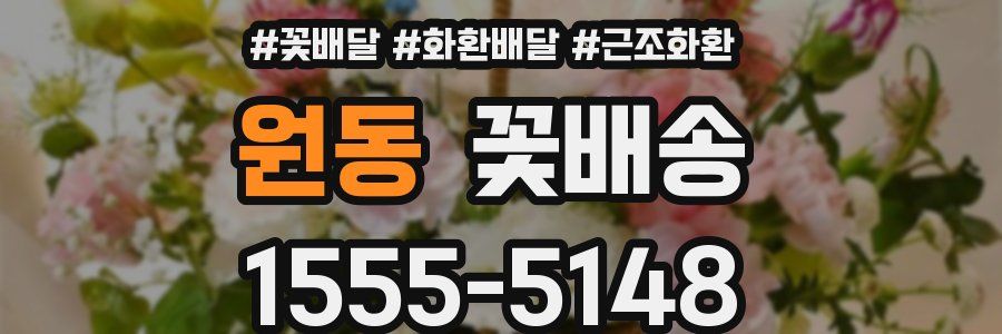 원동 꽃배송