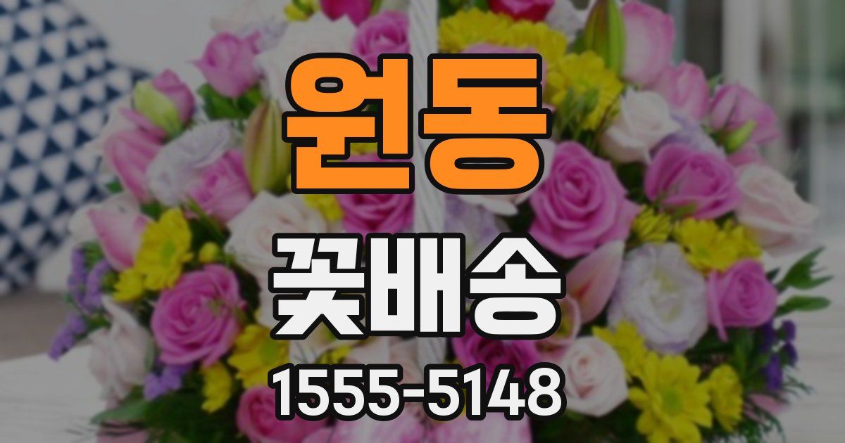 원동 꽃배송