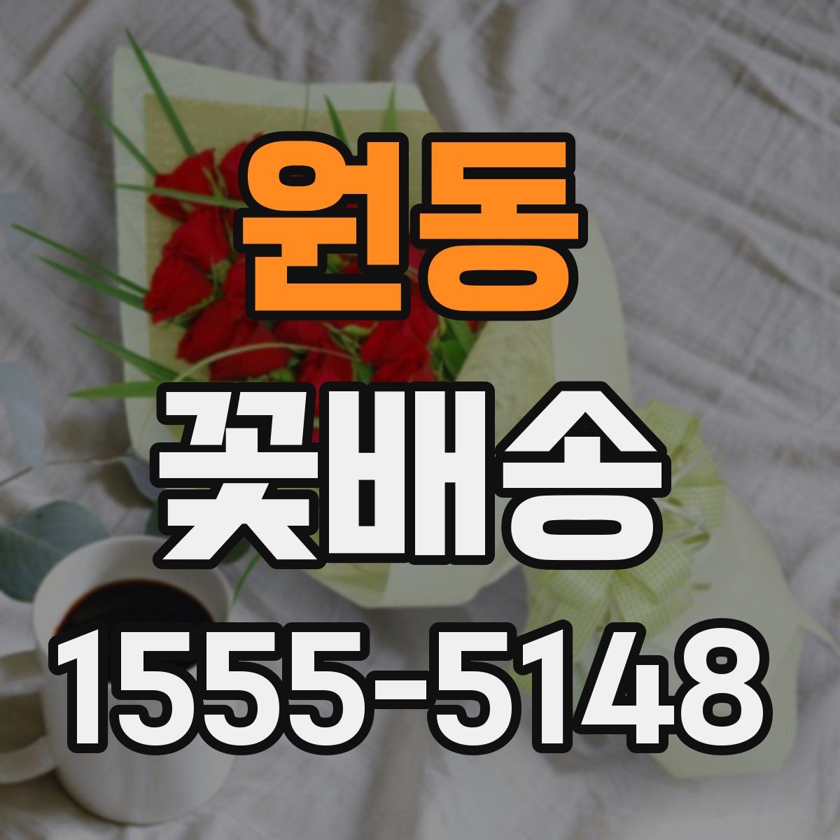 원동 꽃배송
