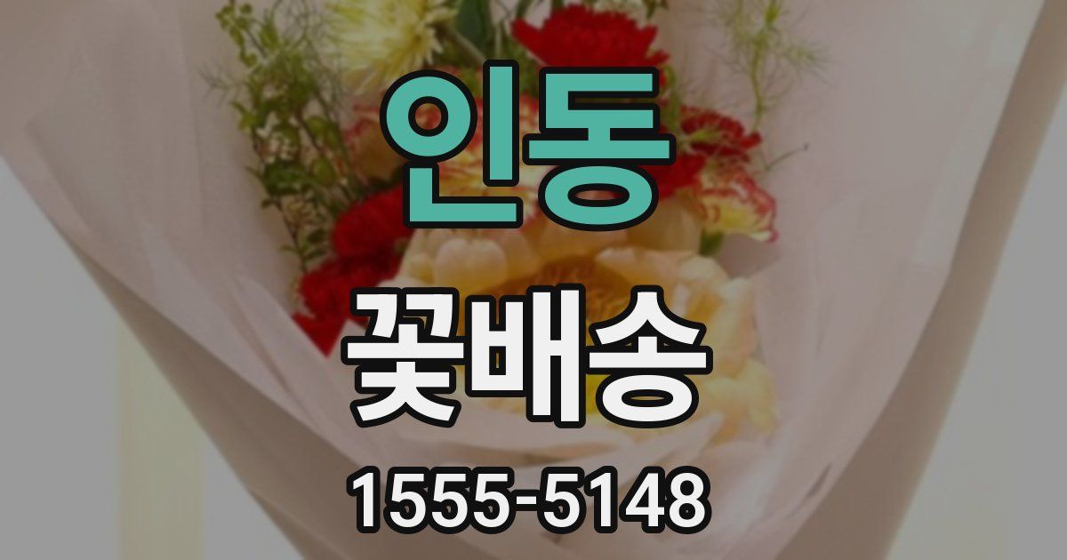 인동 꽃배송