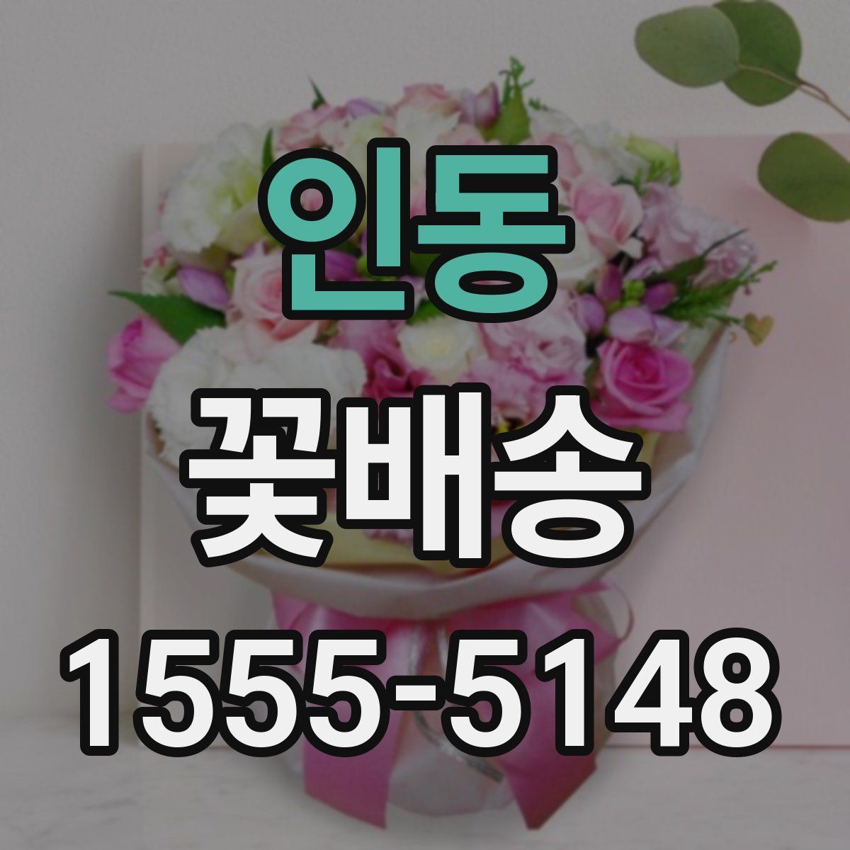 인동 꽃배송