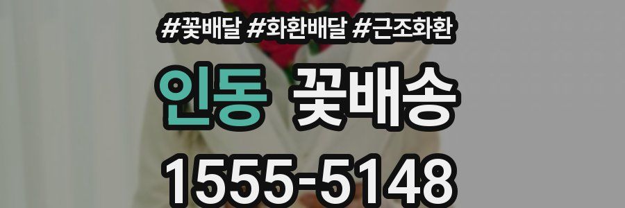 인동 꽃배송