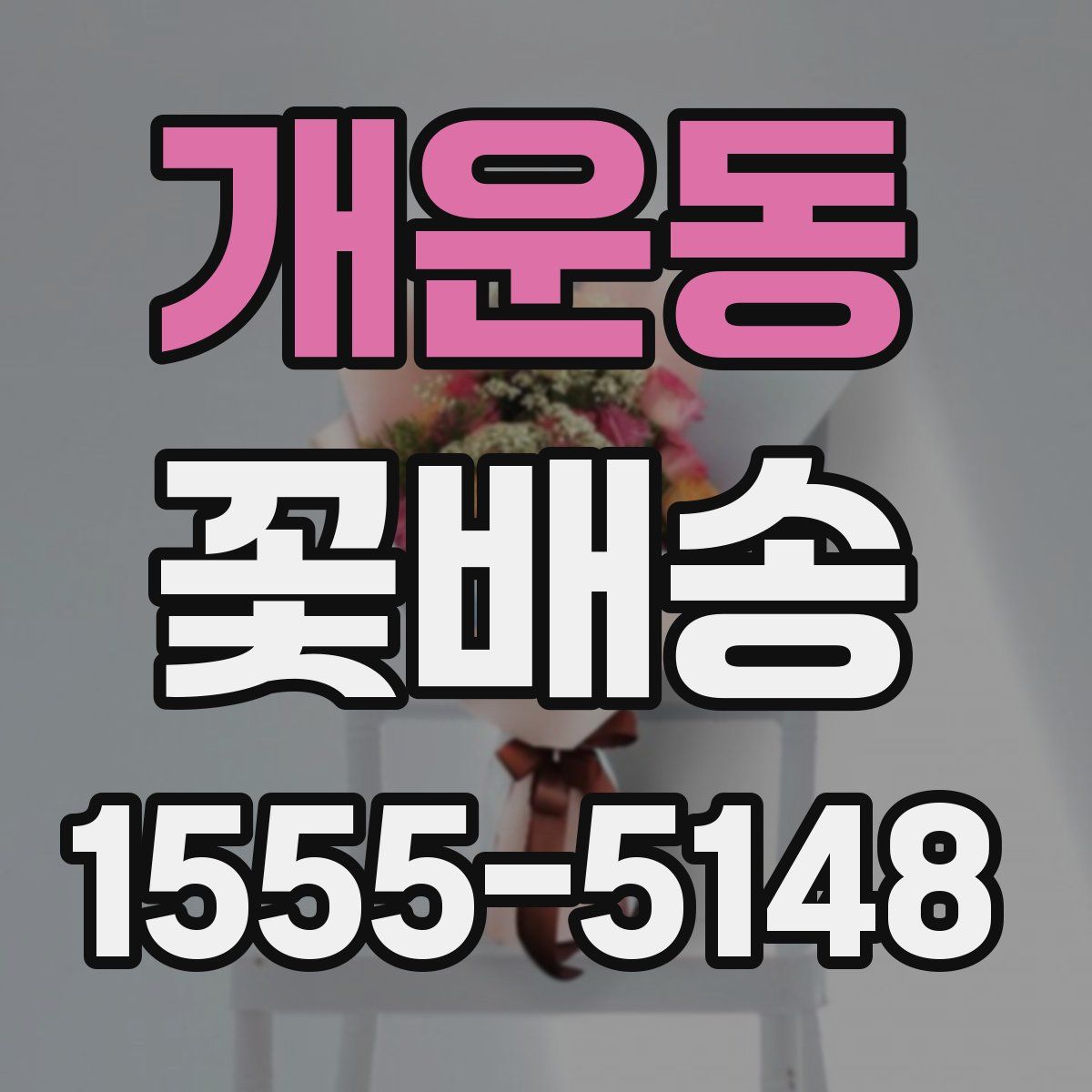 개운동 꽃배송