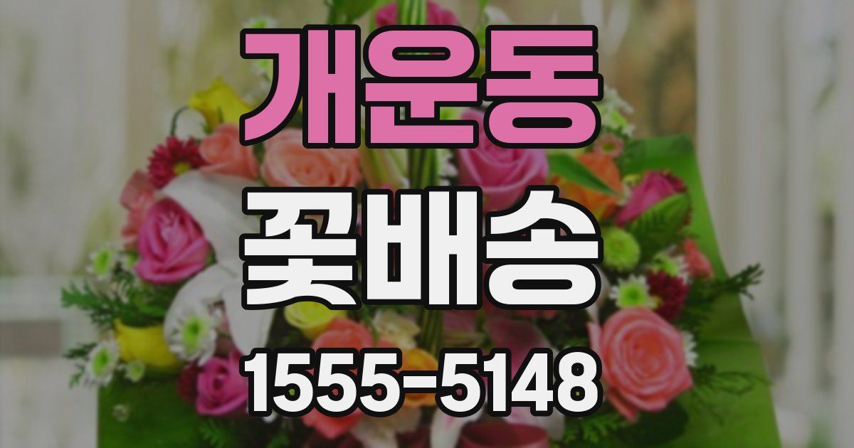 개운동 꽃배송