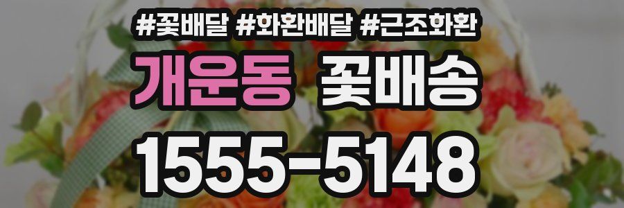 개운동 꽃배송