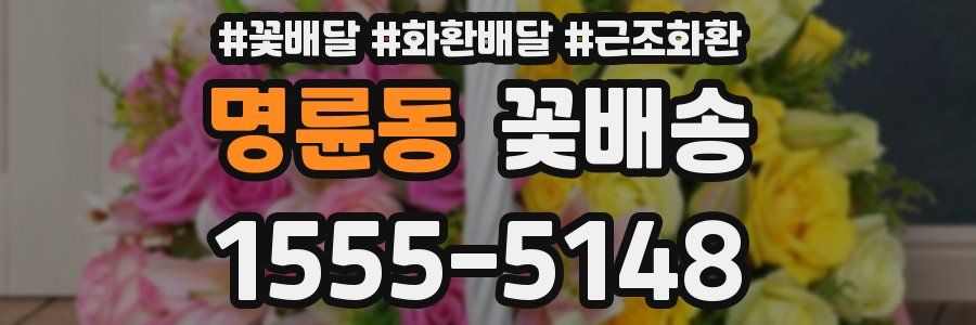 명륜동 꽃배송