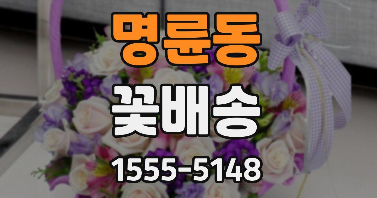 명륜동 꽃배송