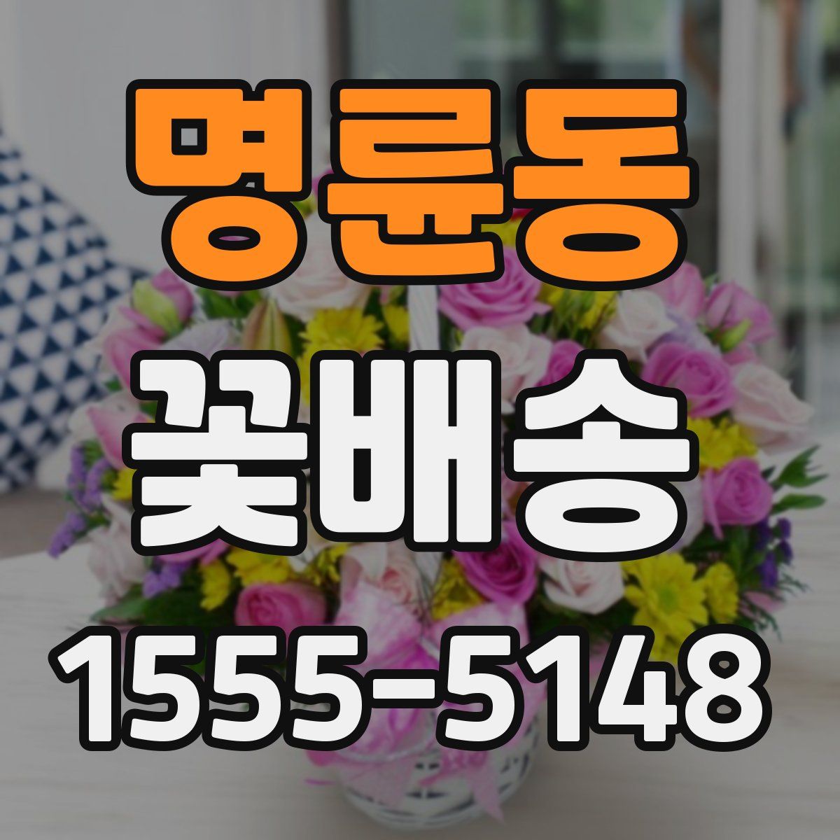 명륜동 꽃배송
